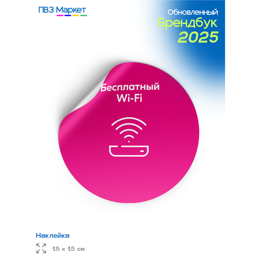 Наклейка для ПВЗ Бесплатный Wi-Fi универсальная круглая 15х15 см ПВЗ Маркет 501₽