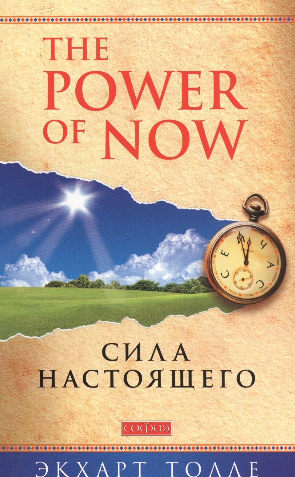 Сила настоящего | Экхарт Толле