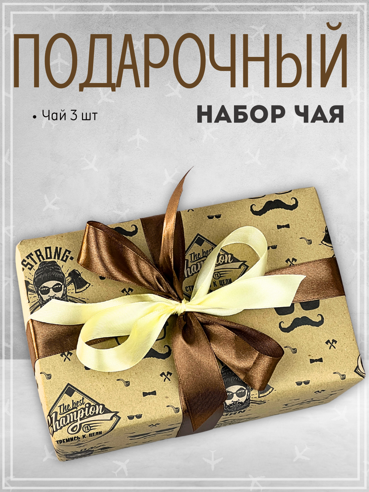 Подарочный набор чая ассорти мужчине коллеге на юбилей сюрприз бокс