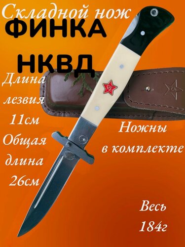 Изображение товара Нож Финка НКВД со звездой из кованой стали