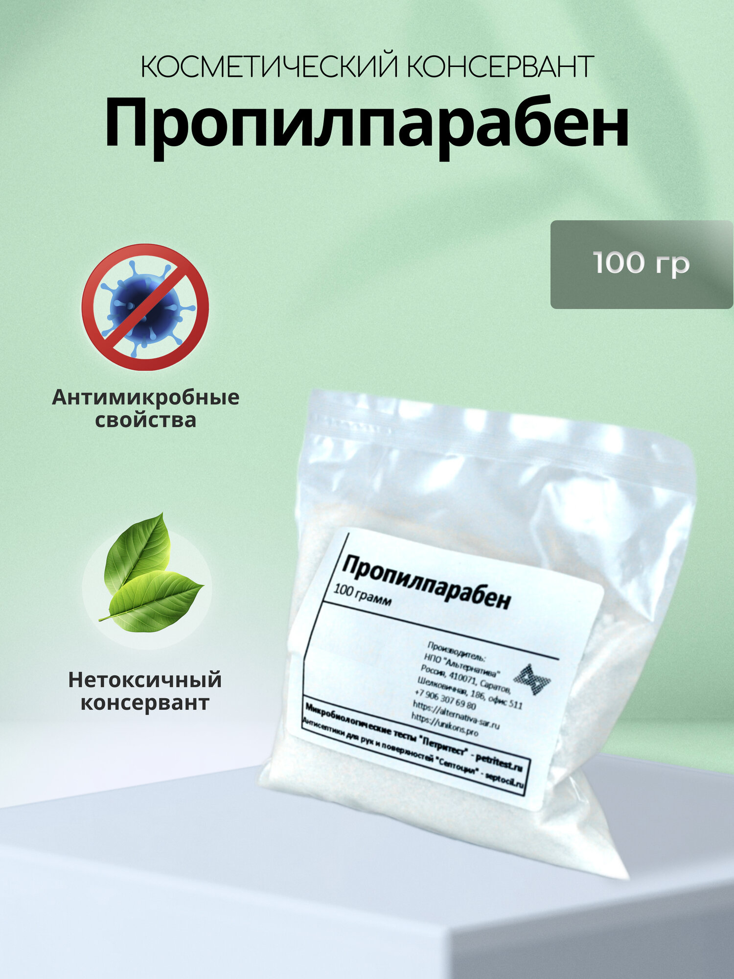 Косметический консервант  Пропилпарабен  100 г порошок кристаллический