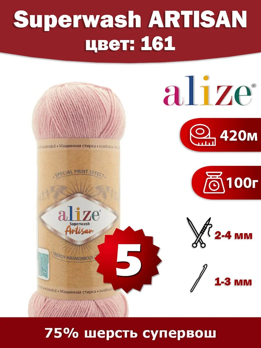Пряжа Alize Superwash Artisan 161 - 5 шт