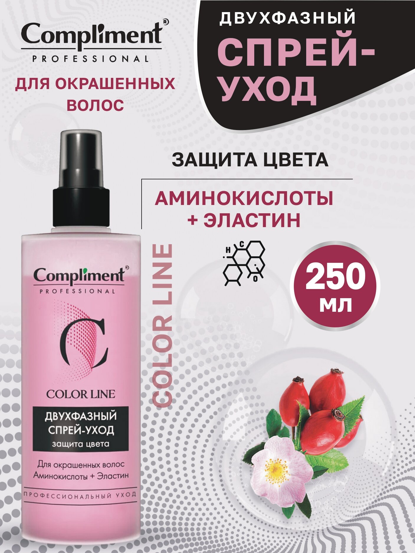 Compliment PROFESSIONAL COLOR LINE Двухфазный спрей -уход 250 мл