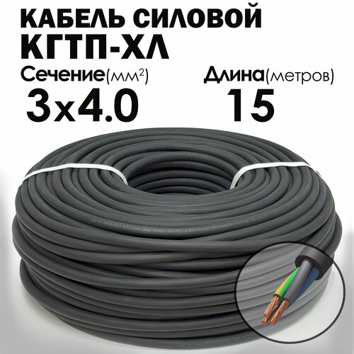 Кабель силовой морозостойкий Конкорд кгтп-хл 3х4 (N, PE) 380/660-3 15метров