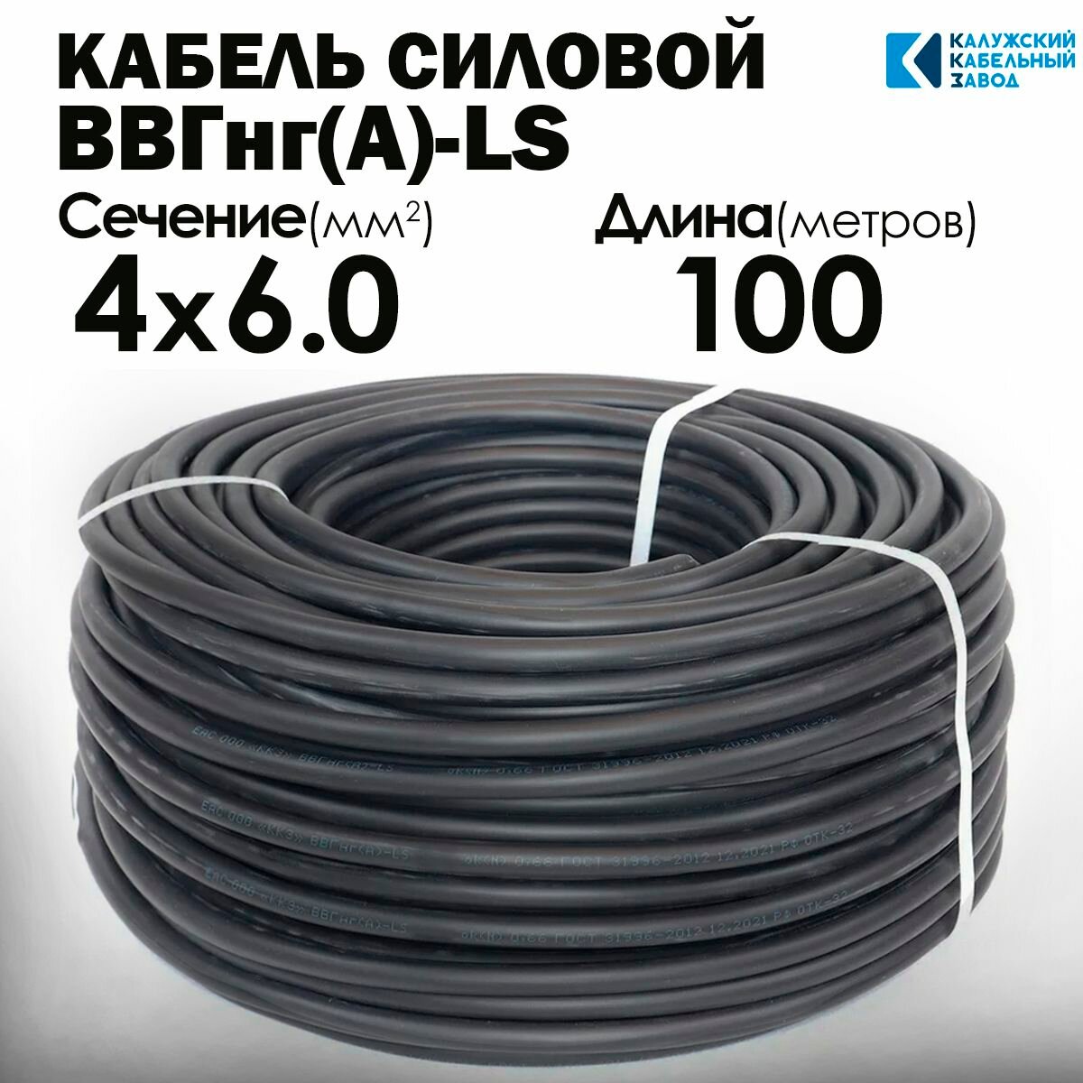 Силовой кабель ВВГнг(А)-LS 4х6 ГОСТ 100метров Калужский кабельный завод