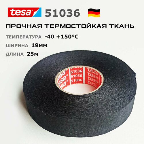 Изолента Tesa 51036, 1шт 25 метров 19мм, ПЭТ-ткань лавсан