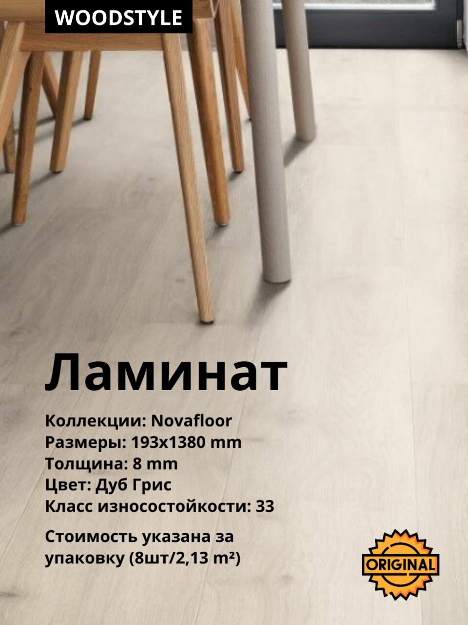 Ламинат WOODSTYLE 