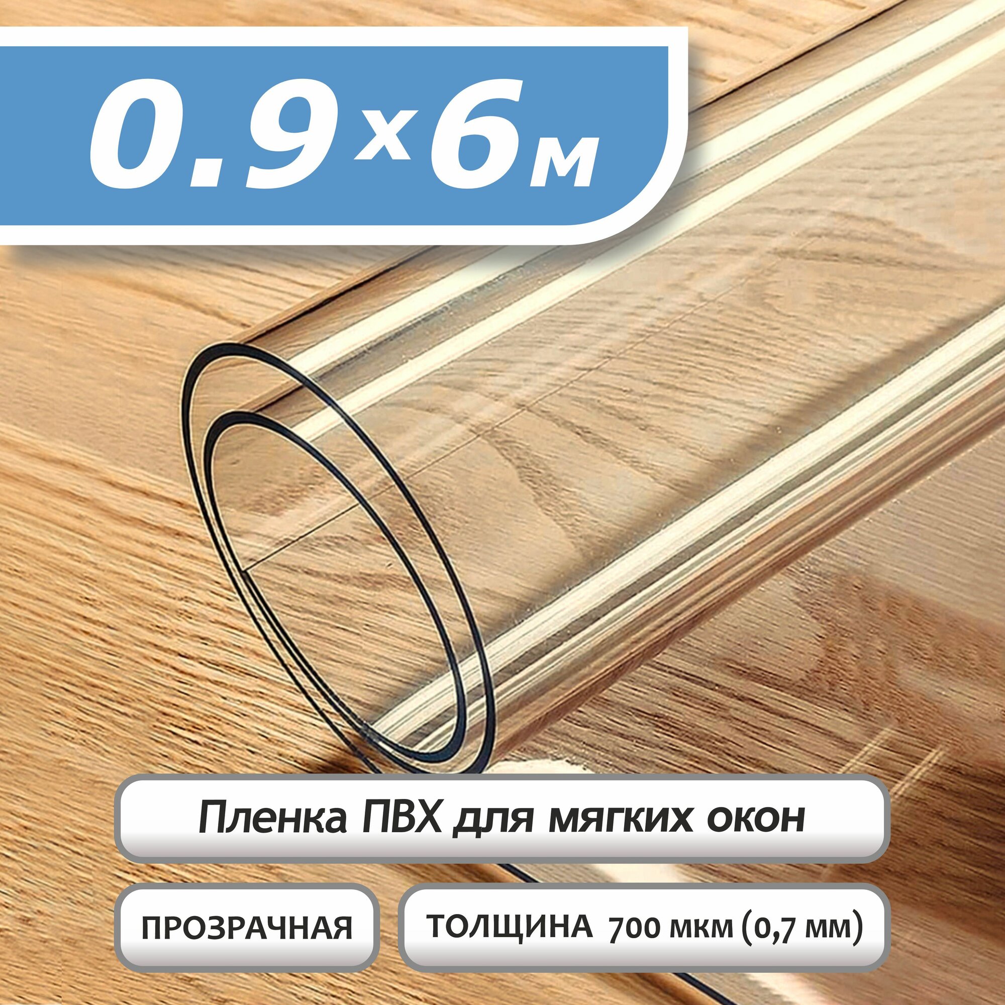 Пленка ПВХ прозрачная 700 мкм. 0,9х6м. Мягкое окно, гибкое стекло