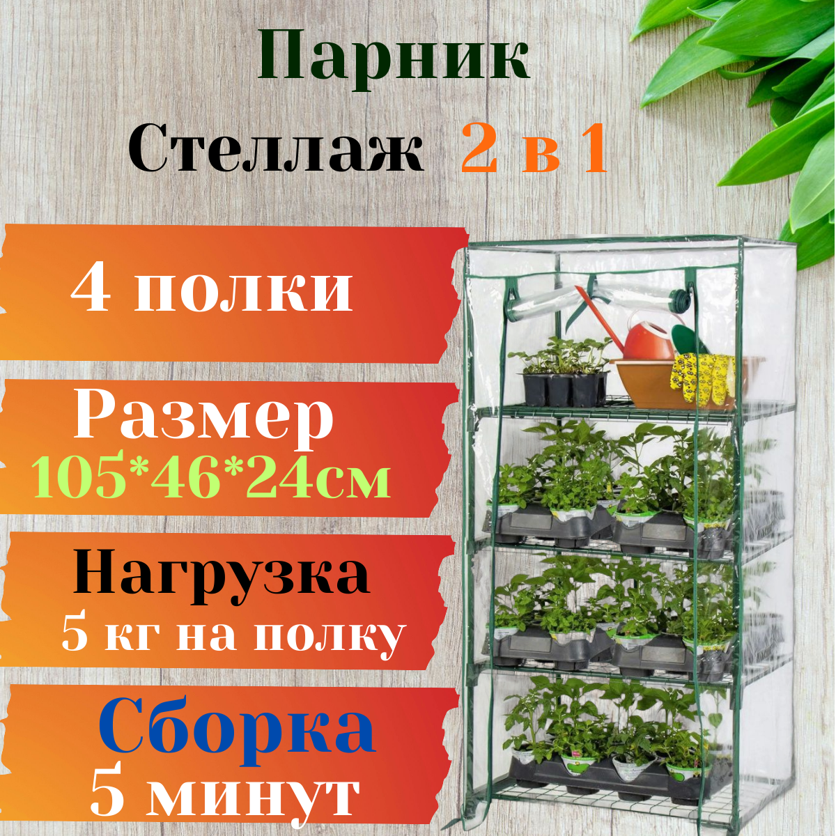 Парник на подоконник 4 полки 46х105х24 см