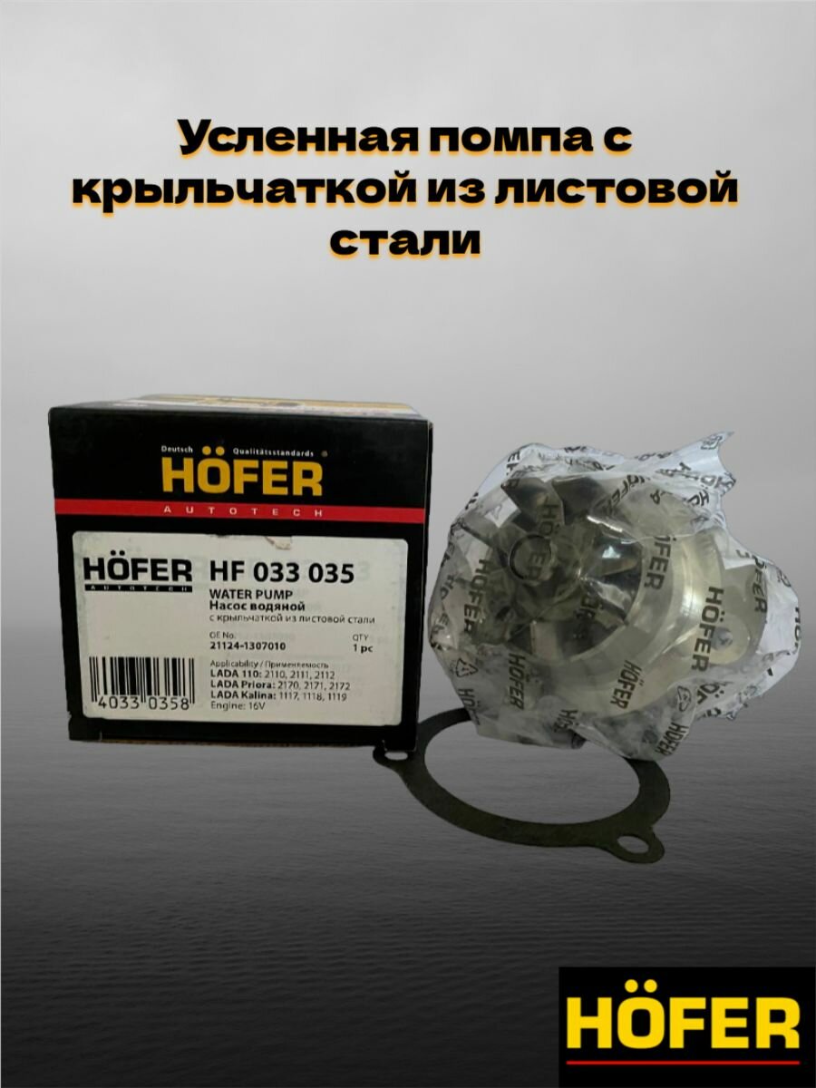 Усиленный комплект ГРМ Hofer (помпа+ролик+ролик+ремень) LADA (ВАЗ) 2110-12 16кл. - HOFER — фото 1