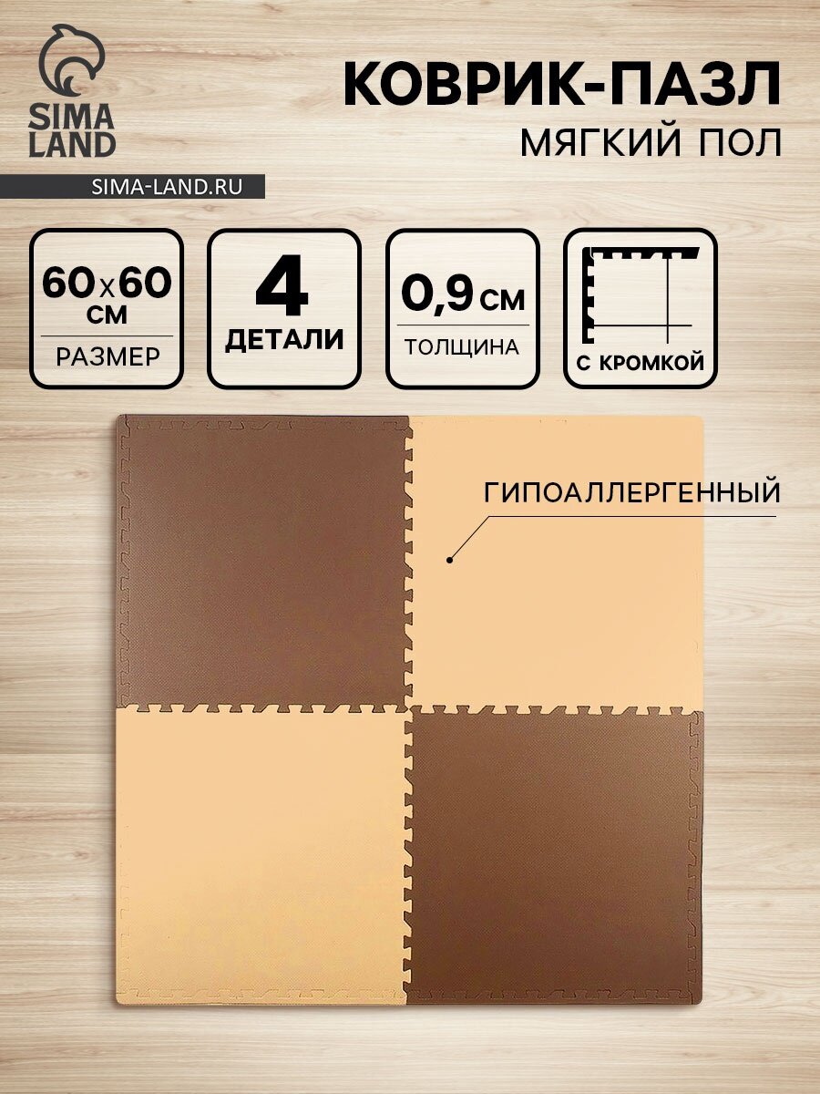 Мягкий пол универсальный 60×60, цвет бежево-коричневый