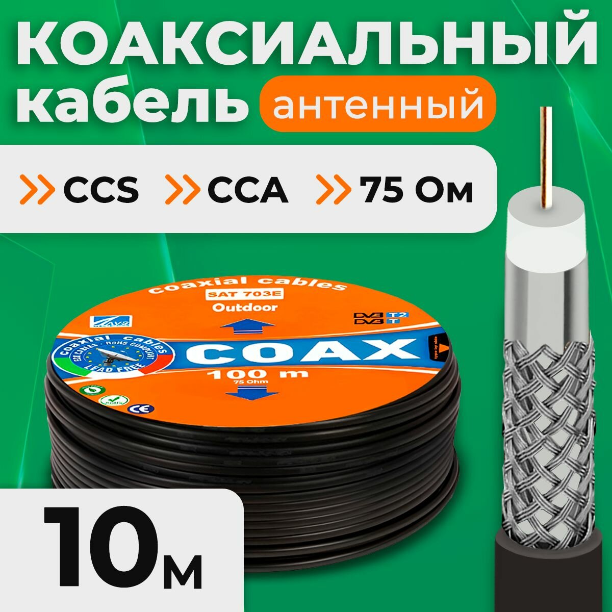 Кабель антенный для телевизора AVS ELECTRONICS SAT-703E CCS/Al/Al (48%) коаксиальный, черный, 10 м