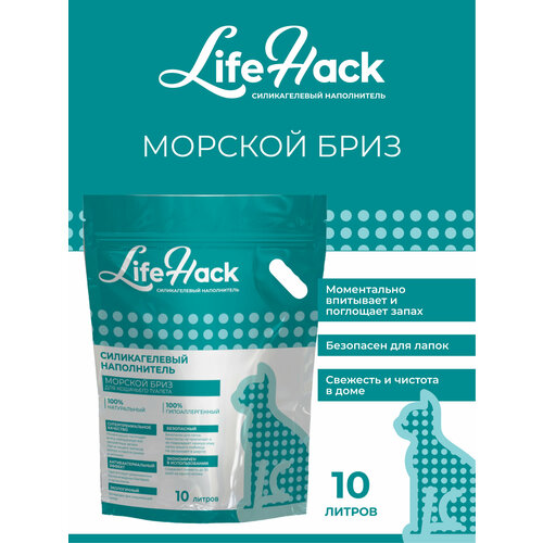 Наполнитель для кошачьего туалета LifeHack "Морской бриз", силикагелевый, 10 литров