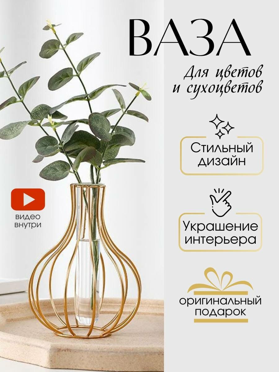 Ваза для цветов и сухоцветов металлическая со стеклом декоративная интерьерная
