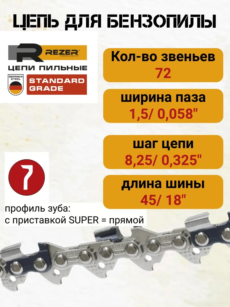 Цепь пильная 72 звена 45см. rezer для бензопилы
