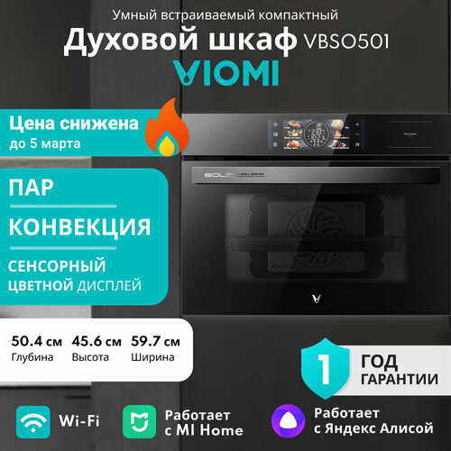 Встраиваемый компактный духовой шкаф Viomi VBSO501 50 л пар разморозка конвектор гриль 6 программ 15 режимов цветной сенсорный дисплей режим самоочистки 60 см Ростест модификация 2024 г 7490000₽