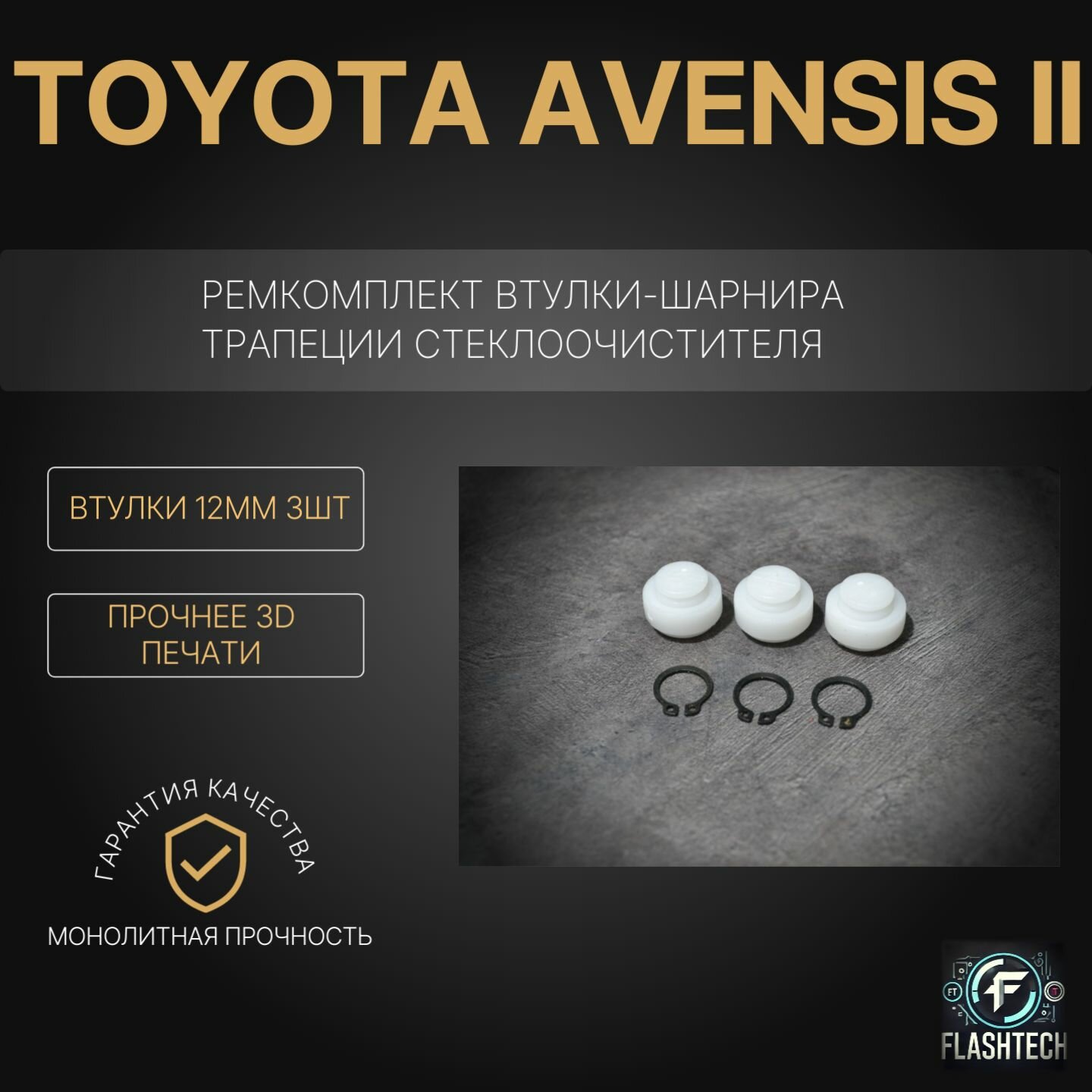Ремкомплект втулок-шарниров трапеции стеклоочистителя Toyota Avensis II Кузов: ADT25#, AZT25#, CDT250, ZZT25# 2003-2008