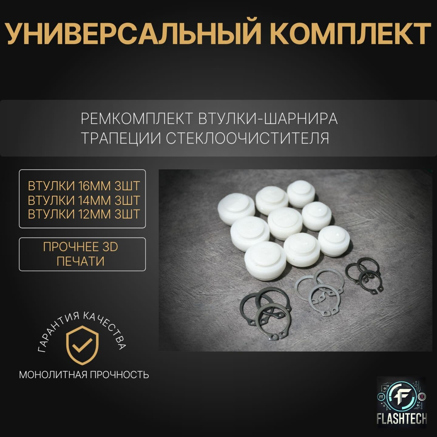 Универсальный ремкомплект втулок-шарниров трапеции стеклоочистителя