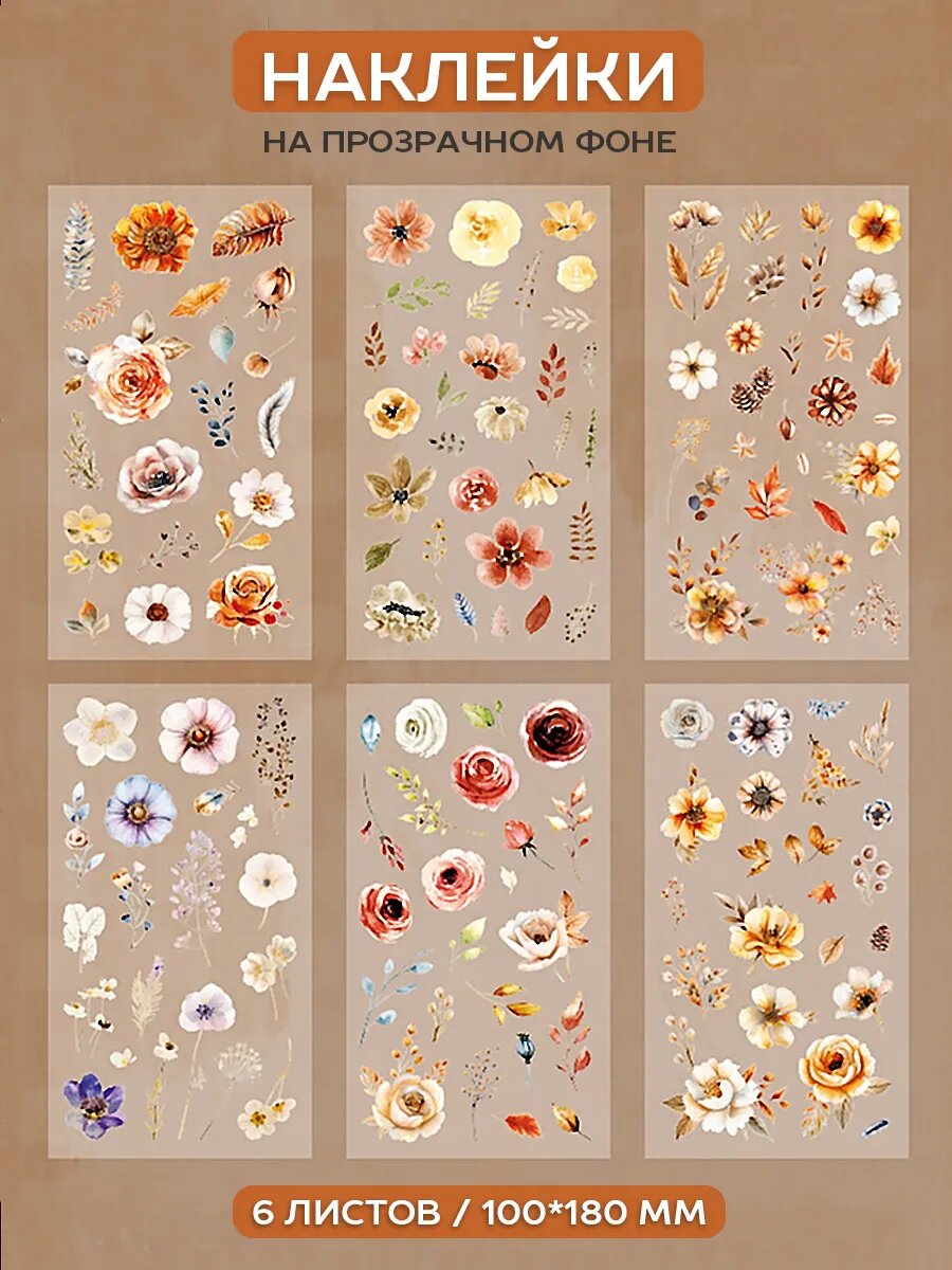 Наклейки флора растения на прозрачном фоне цветные цветы листья для творчества