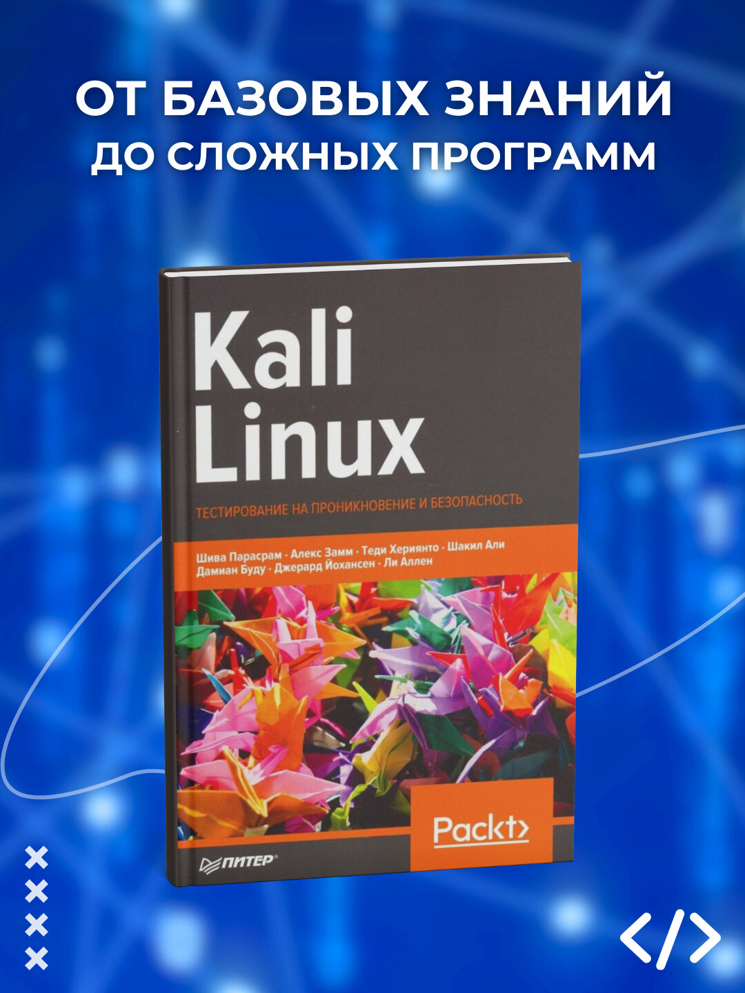 Kali Linux. Тестирование на проникновение и безопасность. Программирование