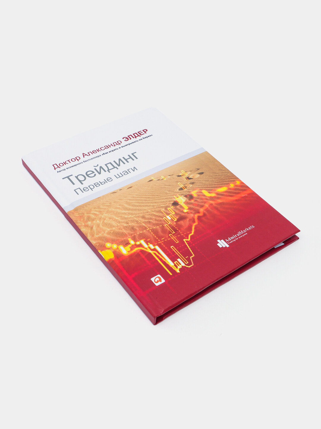 Трейдинг: Первые шаги, Александр Элдер — фото 1