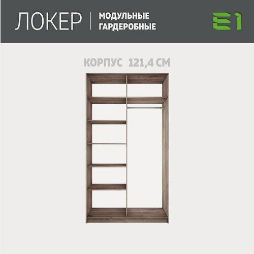 Изображение товара Модуль прямой с полками, 121x51x220, Мебельная компания Е1, Крафт табачный