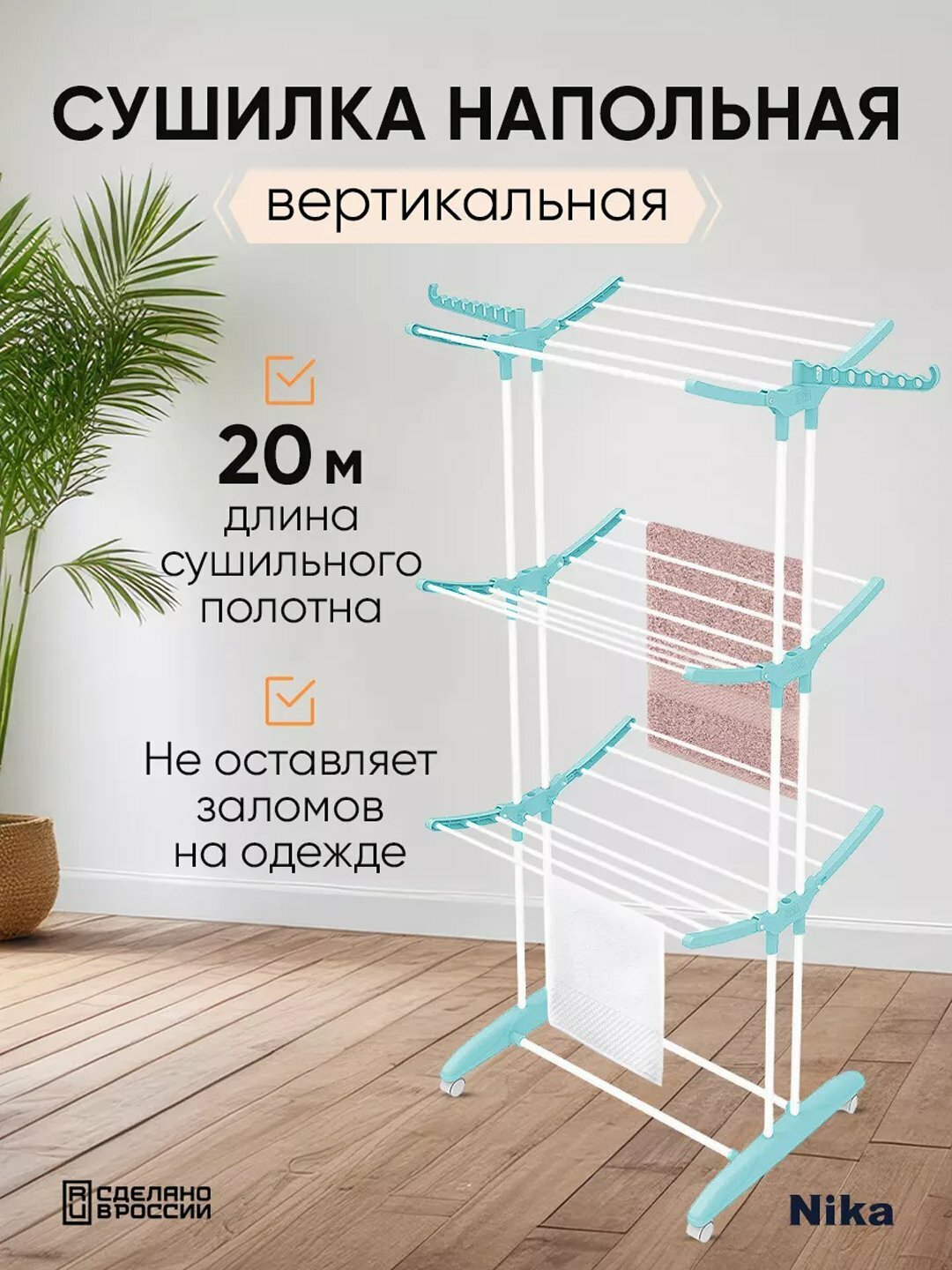 Сушилка вертикальная для белья NIKA СБВ5, трубки, напольная, 3 уровня, складная, металл