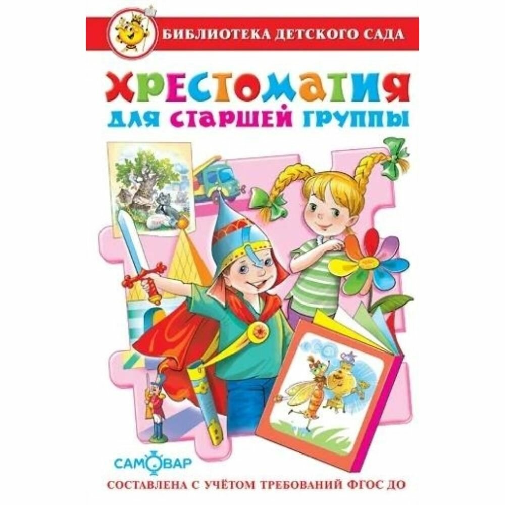 Хрестоматия для старшей группы детского сада.