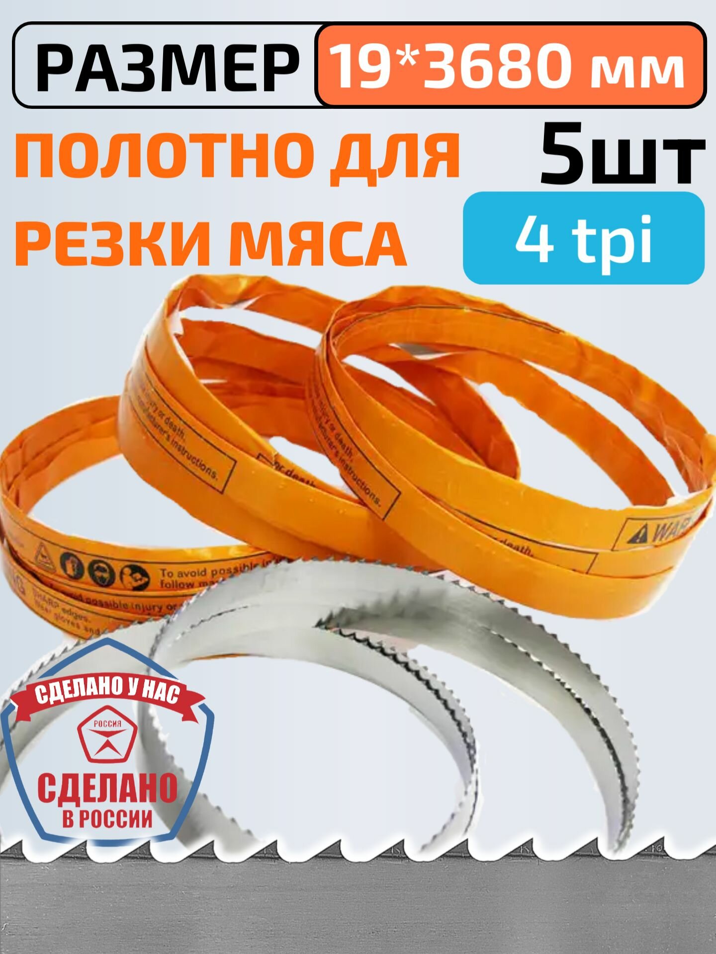 Полотно пильное для мяса рыбы и костей "ТЕХНО58" 19*0,56*3680*4tpi 5шт
