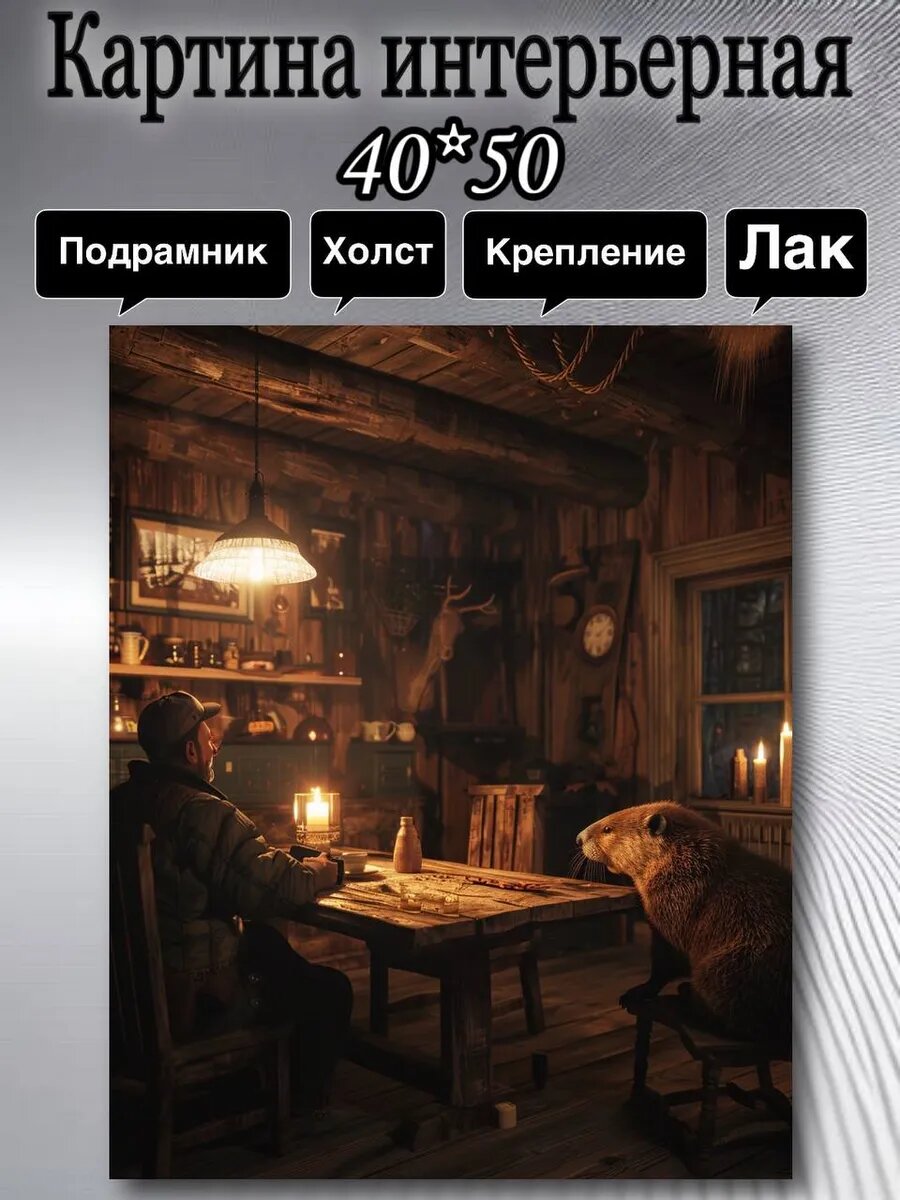 Картина на стену в интерьер Сидим с бобром за столом