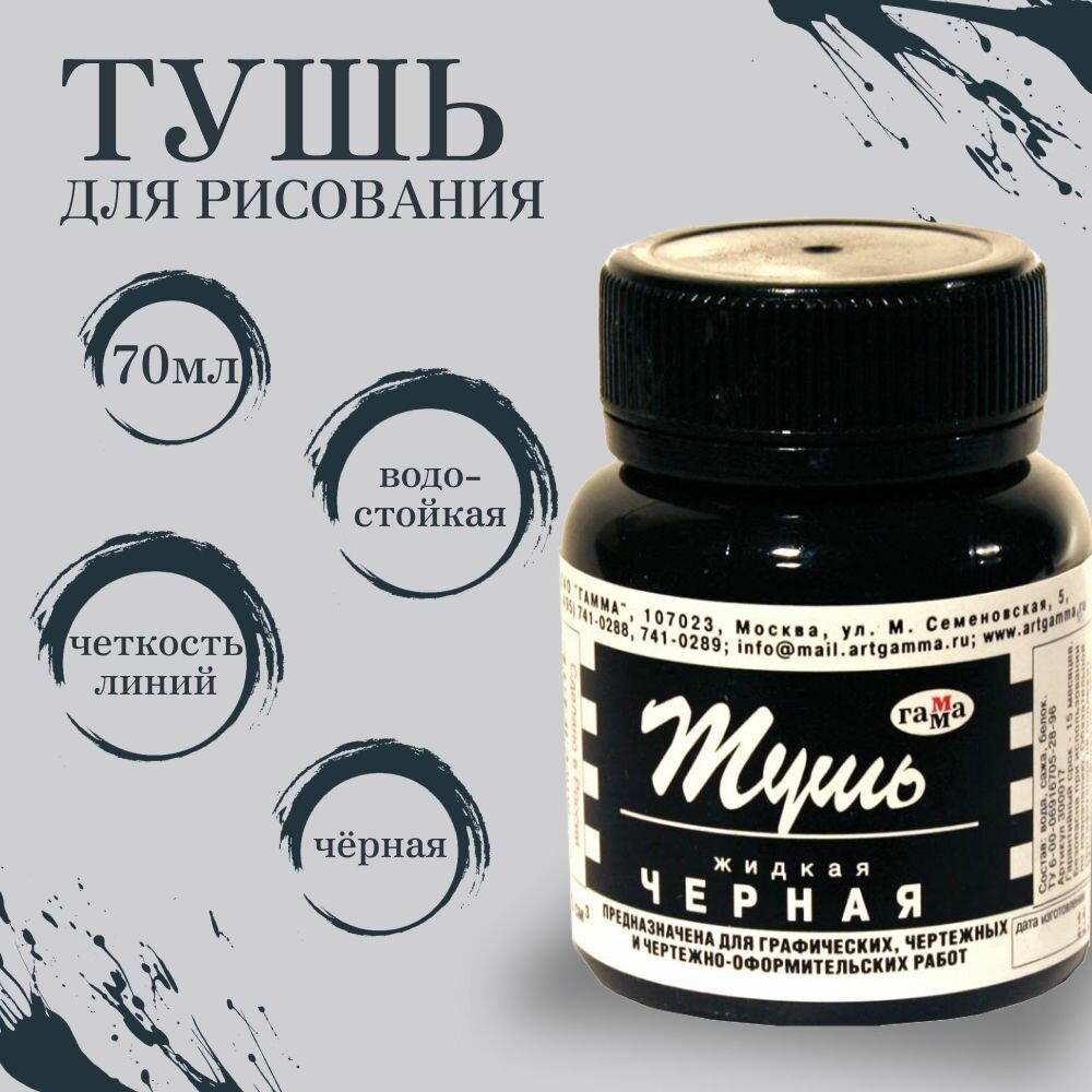 Тушь жидкая Гамма для рисования, чертежных работ и каллиграфии, черная, 70 мл — фото 1