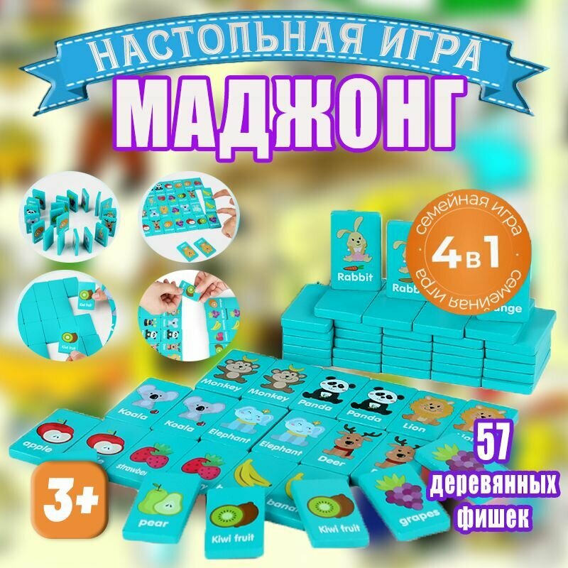 Настольная игра "Детский маджонг", дерево, 4 в 1, для всей семьи, развивающая