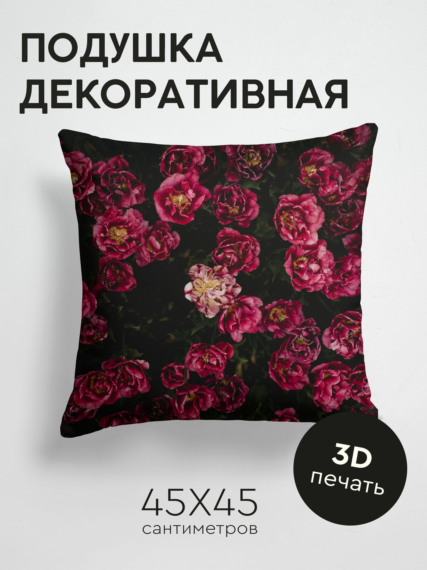Подушка декоративная, 45x45см / Цветы / тюльпаны / клумба / цветение / бутоны / лепестки