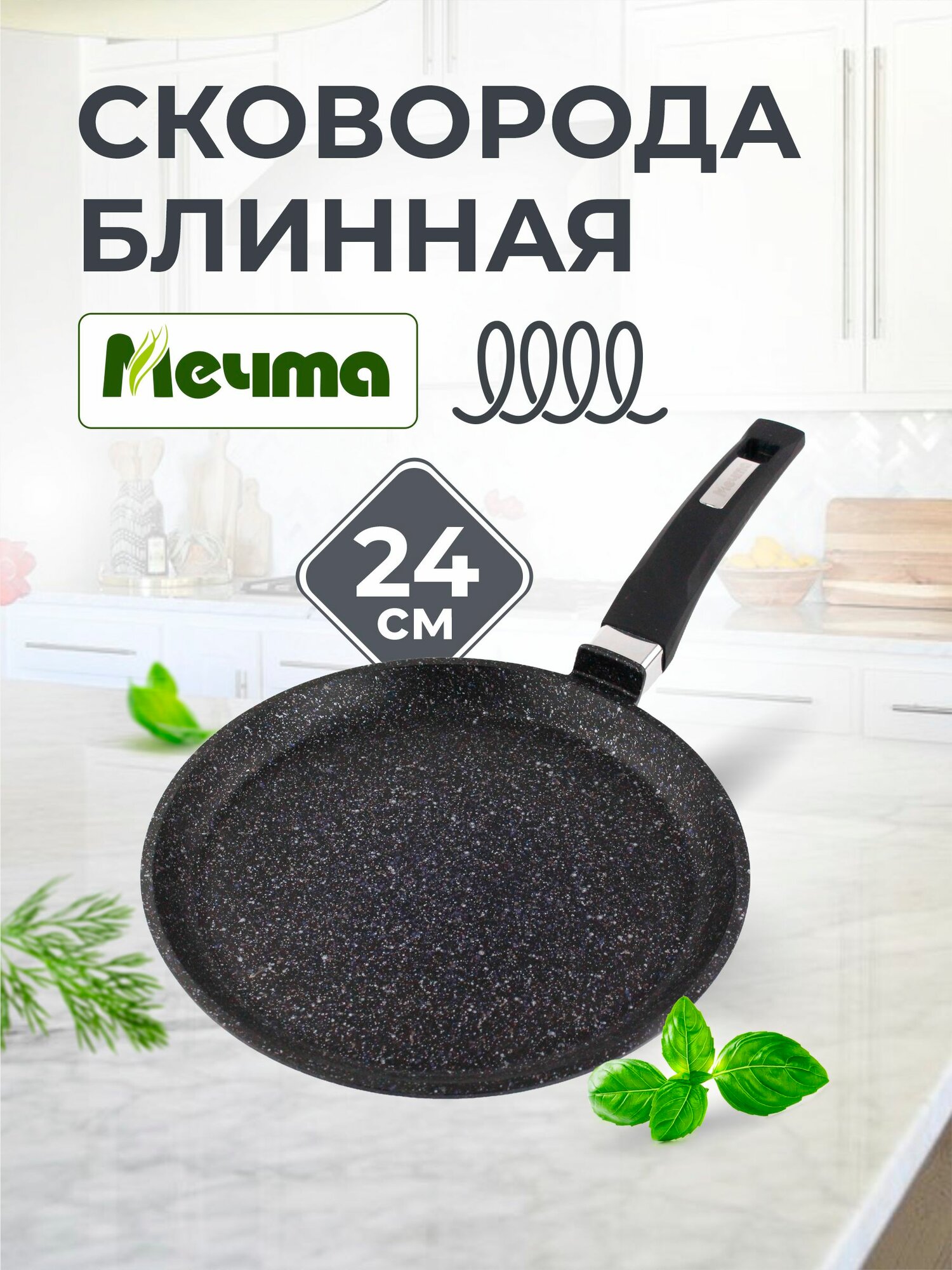 Сковорода блинная для индукции 24см, антипригарное покрытие, Мечта Гранит star