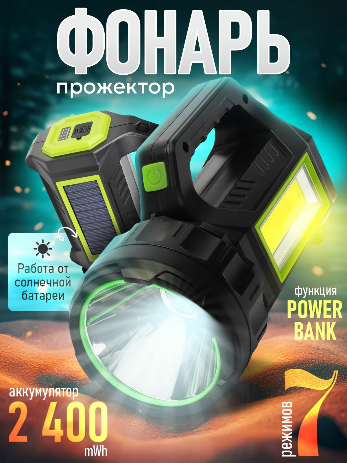 Фонарь аккумуляторный ручной мощный светодиодный прожектор на солнечной батарее