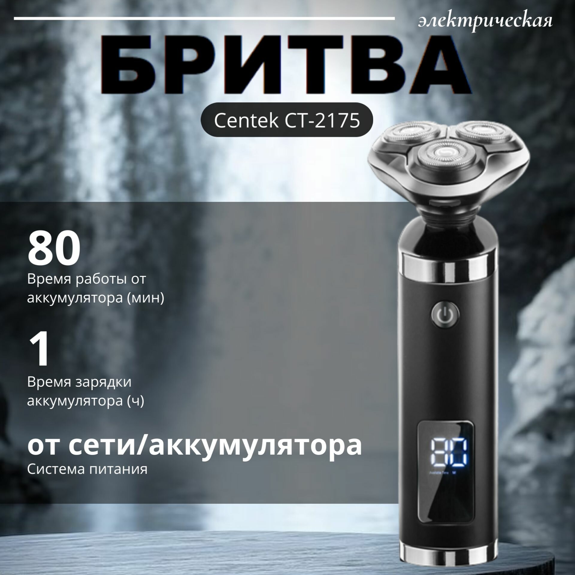 Электрическая Бритва Centek CT-2175 (роторная, бритье: влажное/сухое, головок - 3, питание - от аккумулятора), черный/серебристый
