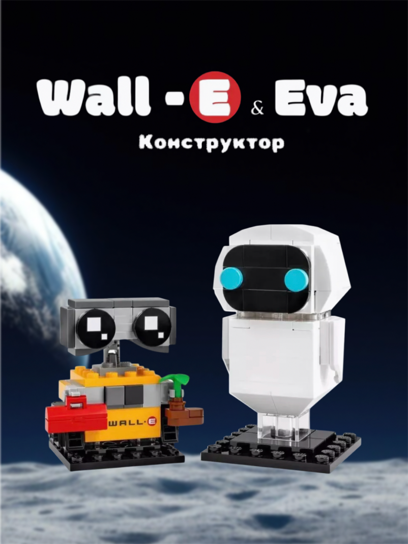 Конструктор Валли и Ева - 155 деталей/совместим с конструктор Lego