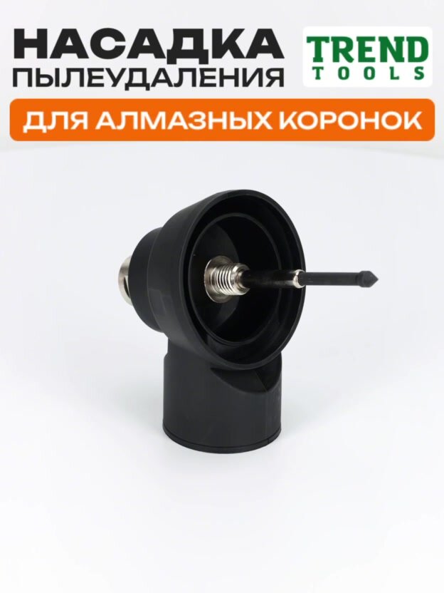 Насадка пылеудаления для алмазных коронок по бетону под пылесос М16-М16 с центратором для дрелей, перфораторов — фото 1