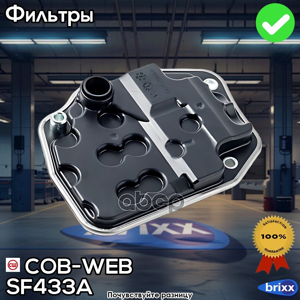 Фильтр Акпп Cob-Web Sf433a | COB-WEB арт. SF433A