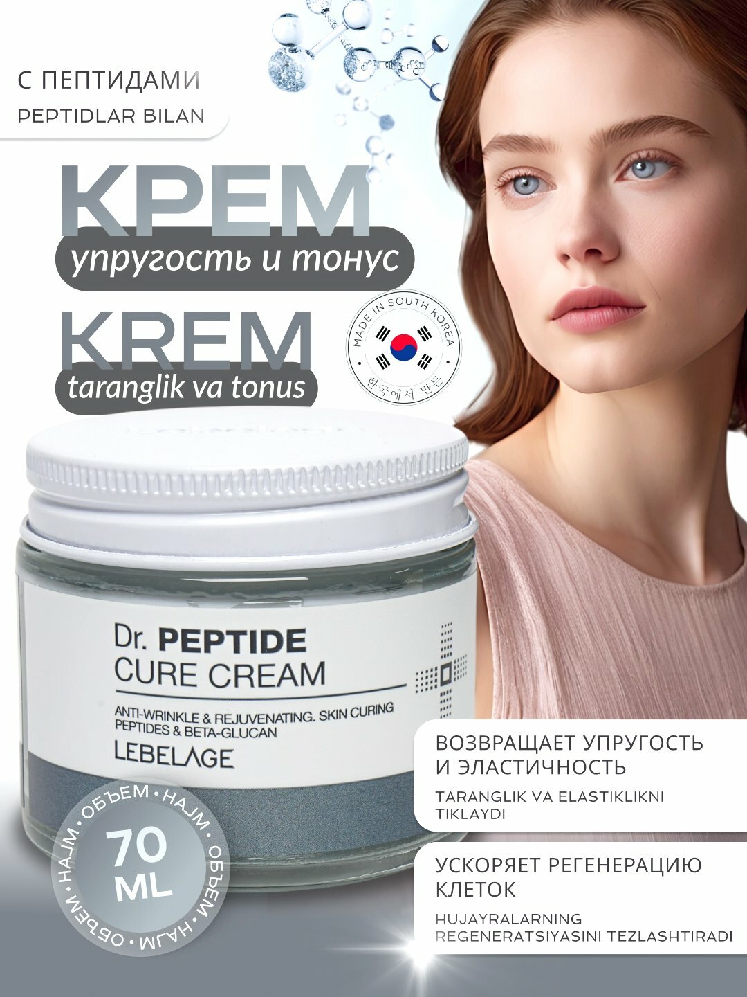 Антивозрастной крем Lebelage "Dr.Peptide Cure", Корея, 70 мл