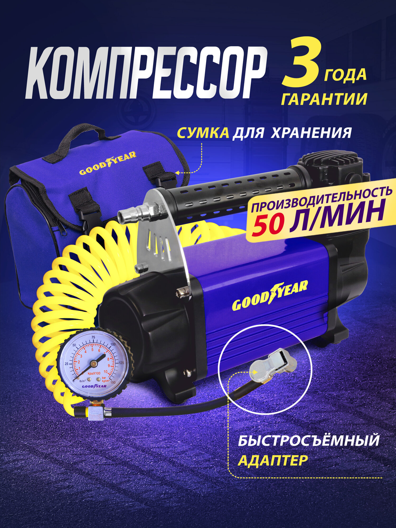 Автомобильный компрессор Goodyear GY-50L 50 л/мин 10 атм