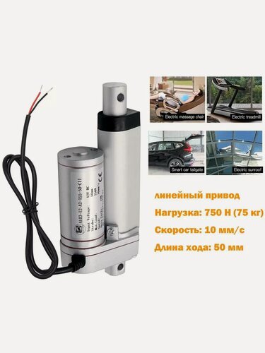 Изображение товара Линейный приводной двигатель 12В 750N (75 кг) 50мм 10 мм/с Линейный привод