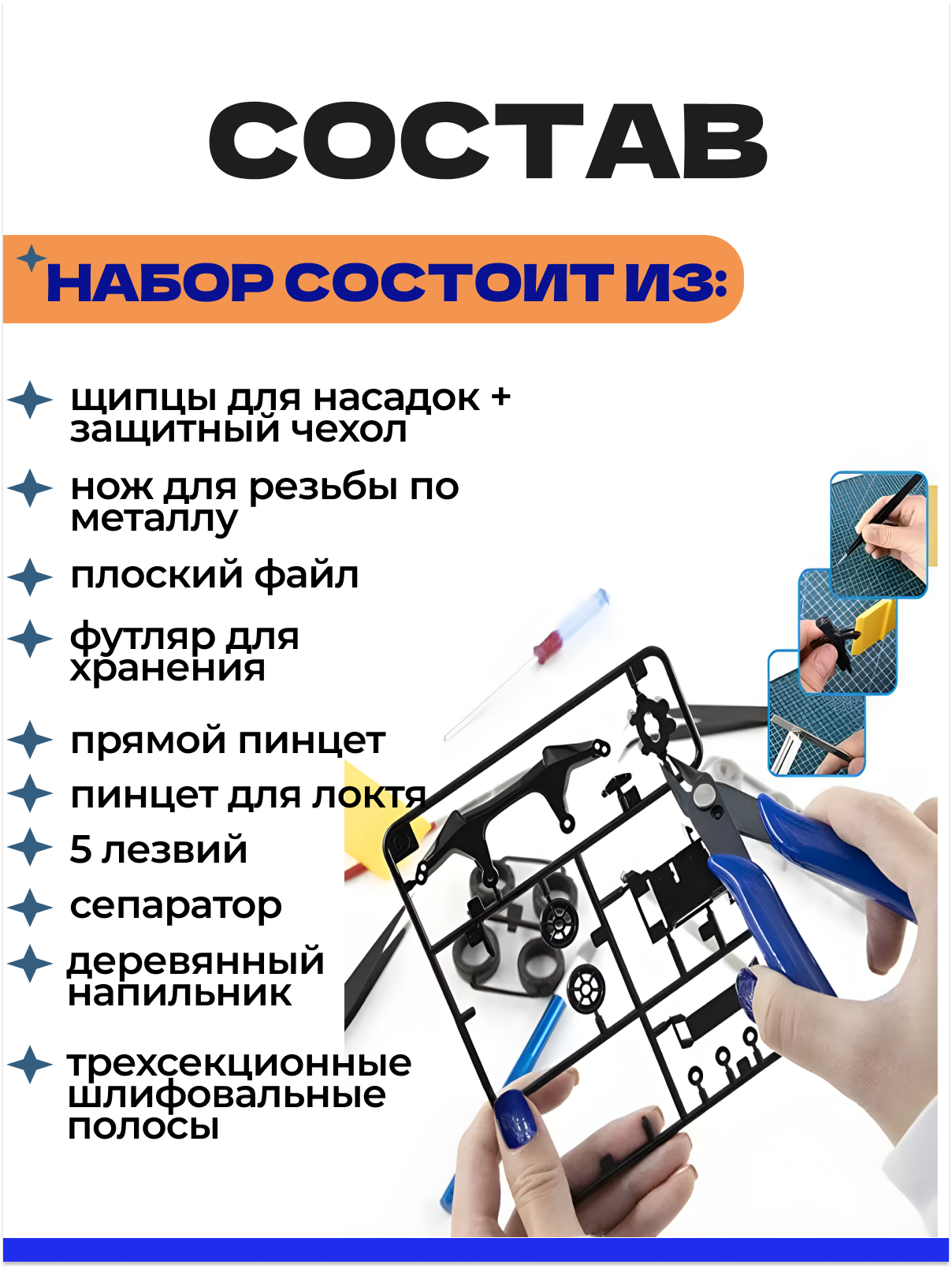 Набор из 10 инструментов для сборки моделей, набор для моделирования — фото 1