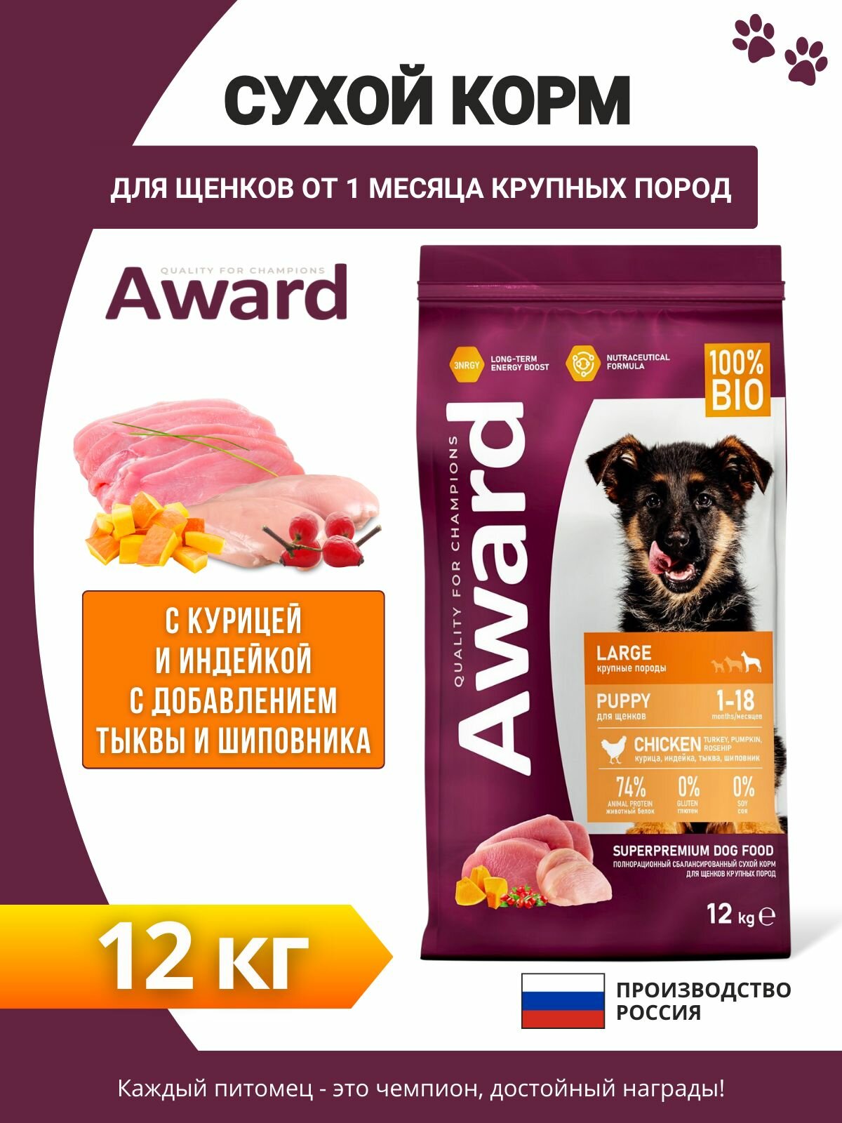 Сухой корм AWARD для щенков от 1 месяца крупных пород с курицей и индейкой с добавлением тыквы и шиповника 12кг