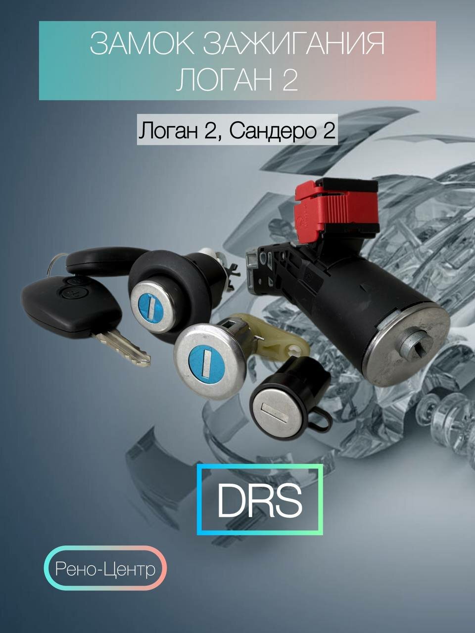 Замок зажигания Рено Логан 2, Сандеро 2