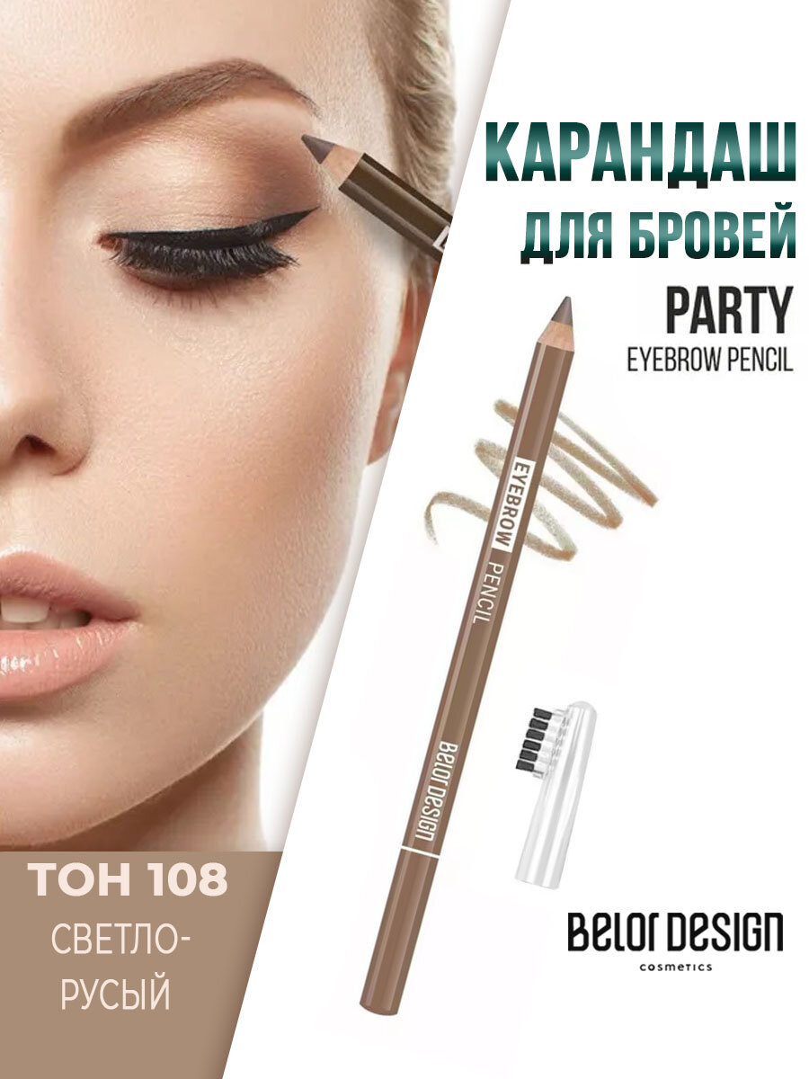 Belor Design Карандаш для бровей Party тон 108 русый с щеточкой