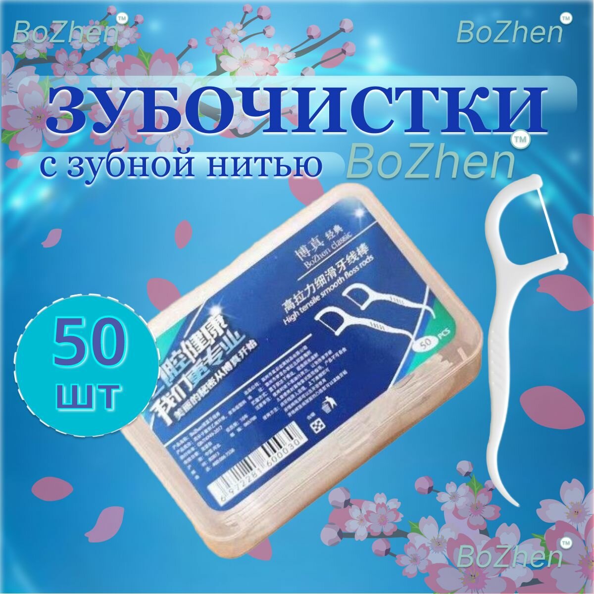 Зубная нить с зубочисткой 50 штук. Флоссеры. Зубочистки с нитью.