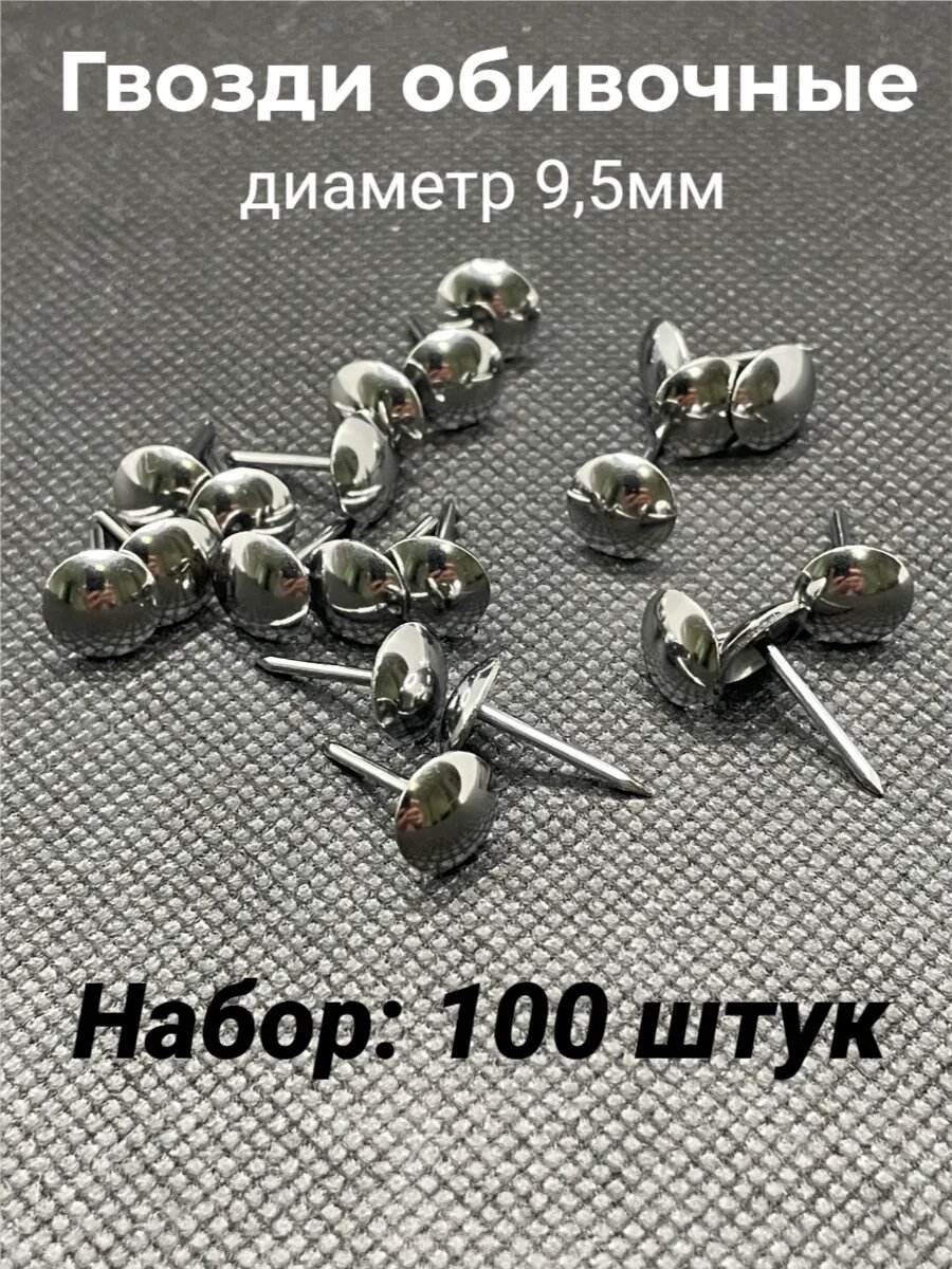 Гвозди обивочные мебельные 9,5мм 100шт