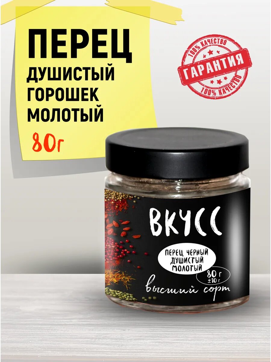Перец душистый, молотый, высший сорт, 80 г, стеклянная банка