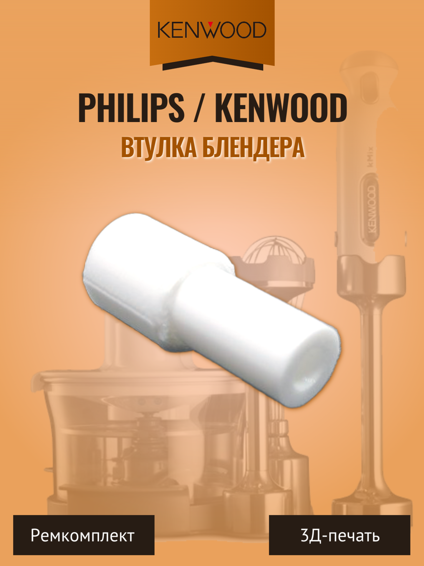 Втулка (муфта) блендера Kenwood, 7050824